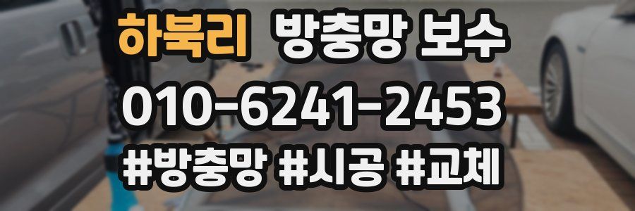 하북리 방충망 보수