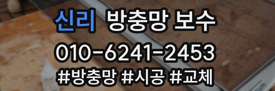 신리 방충망 보수