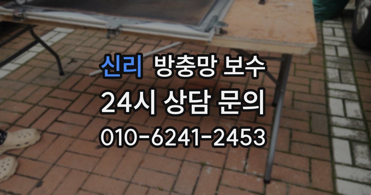 신리 방충망 보수