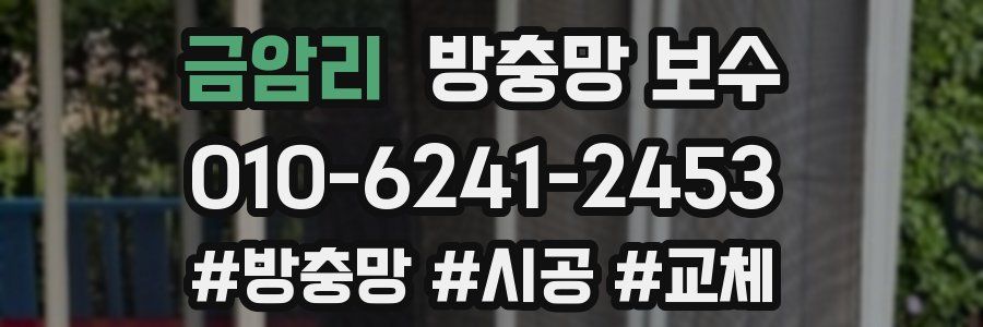 금암리 방충망 보수