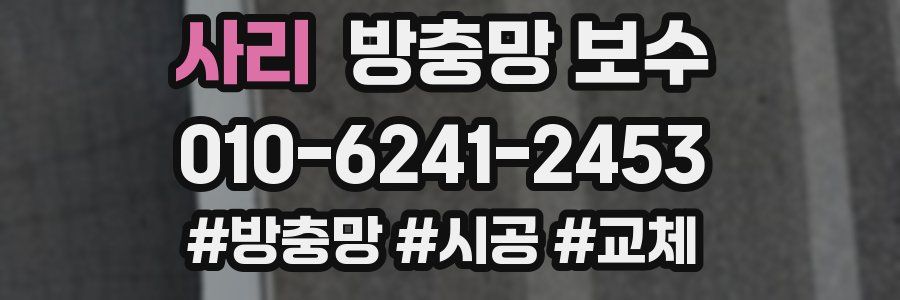 사리 방충망 보수