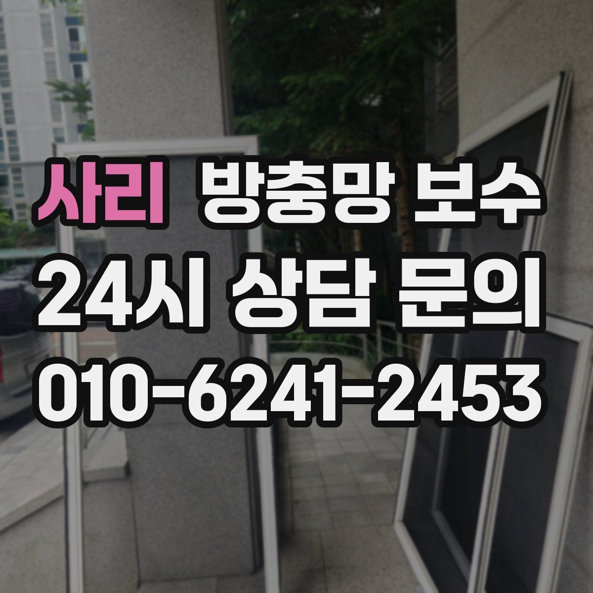 사리 방충망 보수