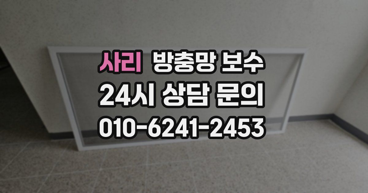 사리 방충망 보수