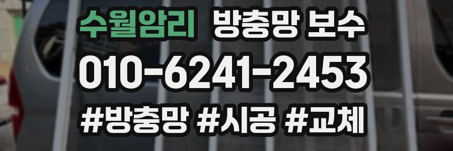 수월암리 방충망 보수