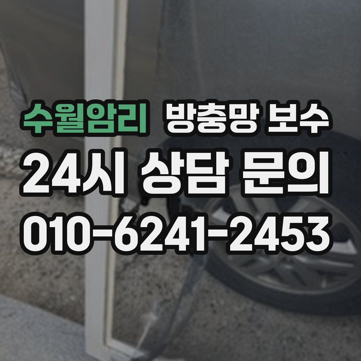 수월암리 방충망 보수