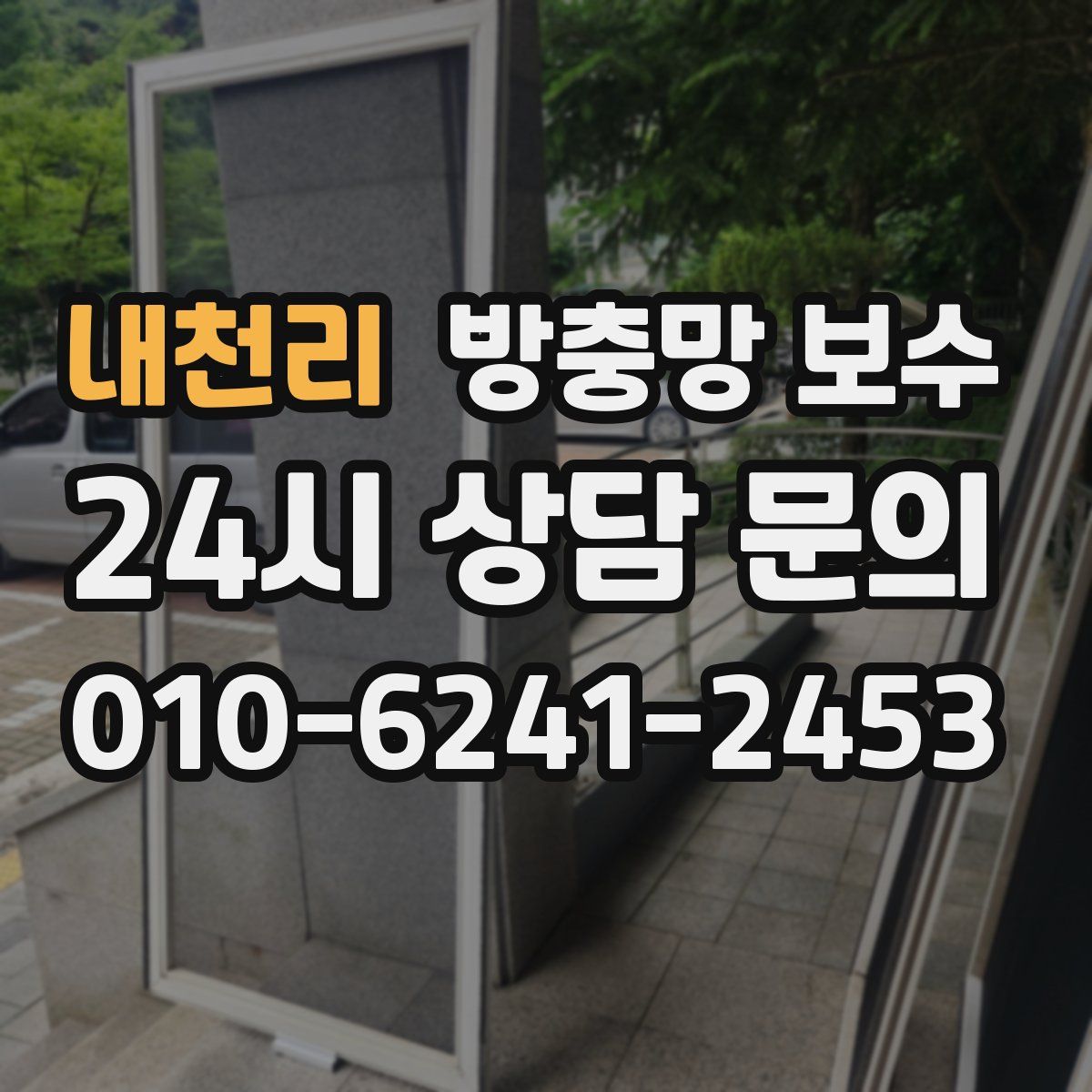 내천리 방충망 보수