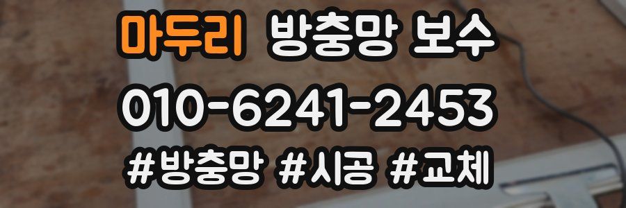 마두리 방충망 보수