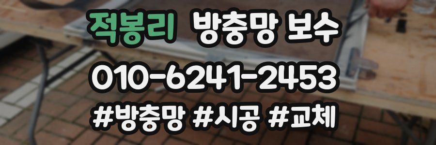 적봉리 방충망 보수