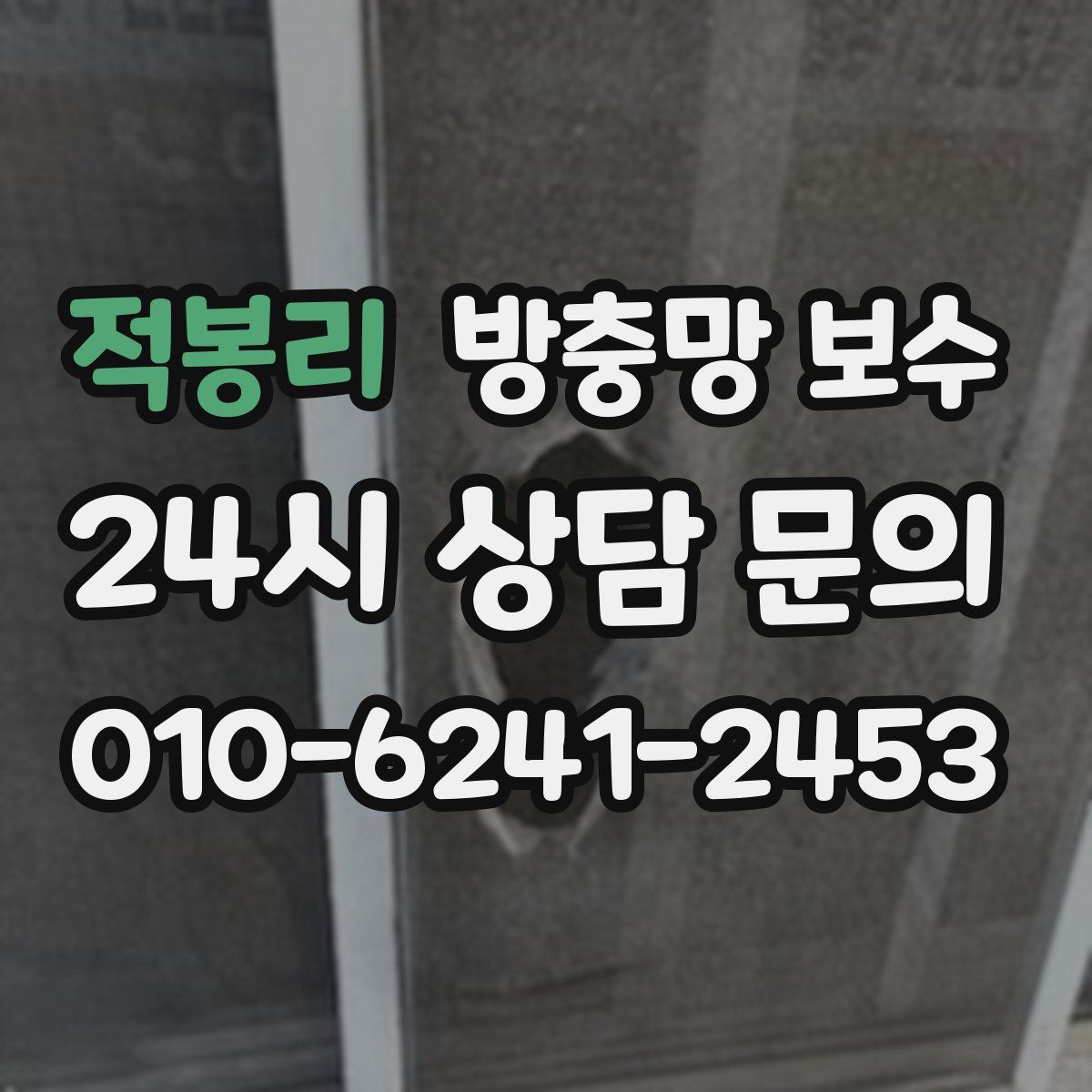 적봉리 방충망 보수