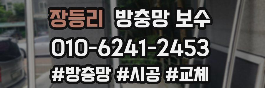 장등리 방충망 보수