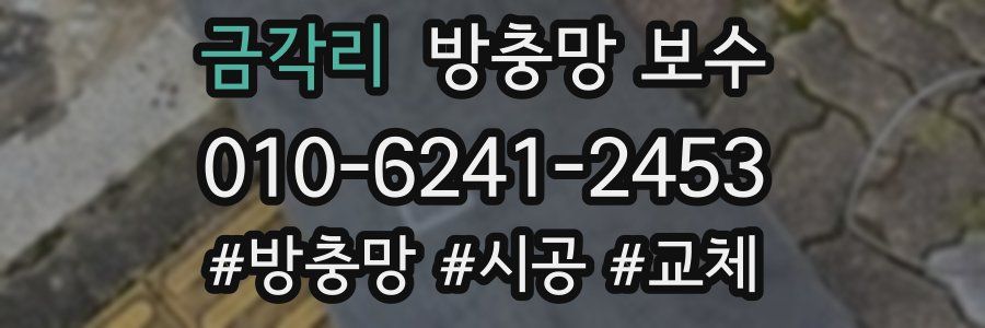 금각리 방충망 보수