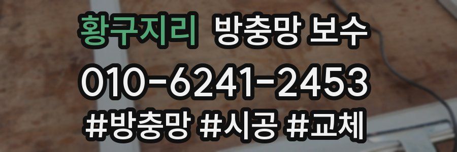 황구지리 방충망 보수
