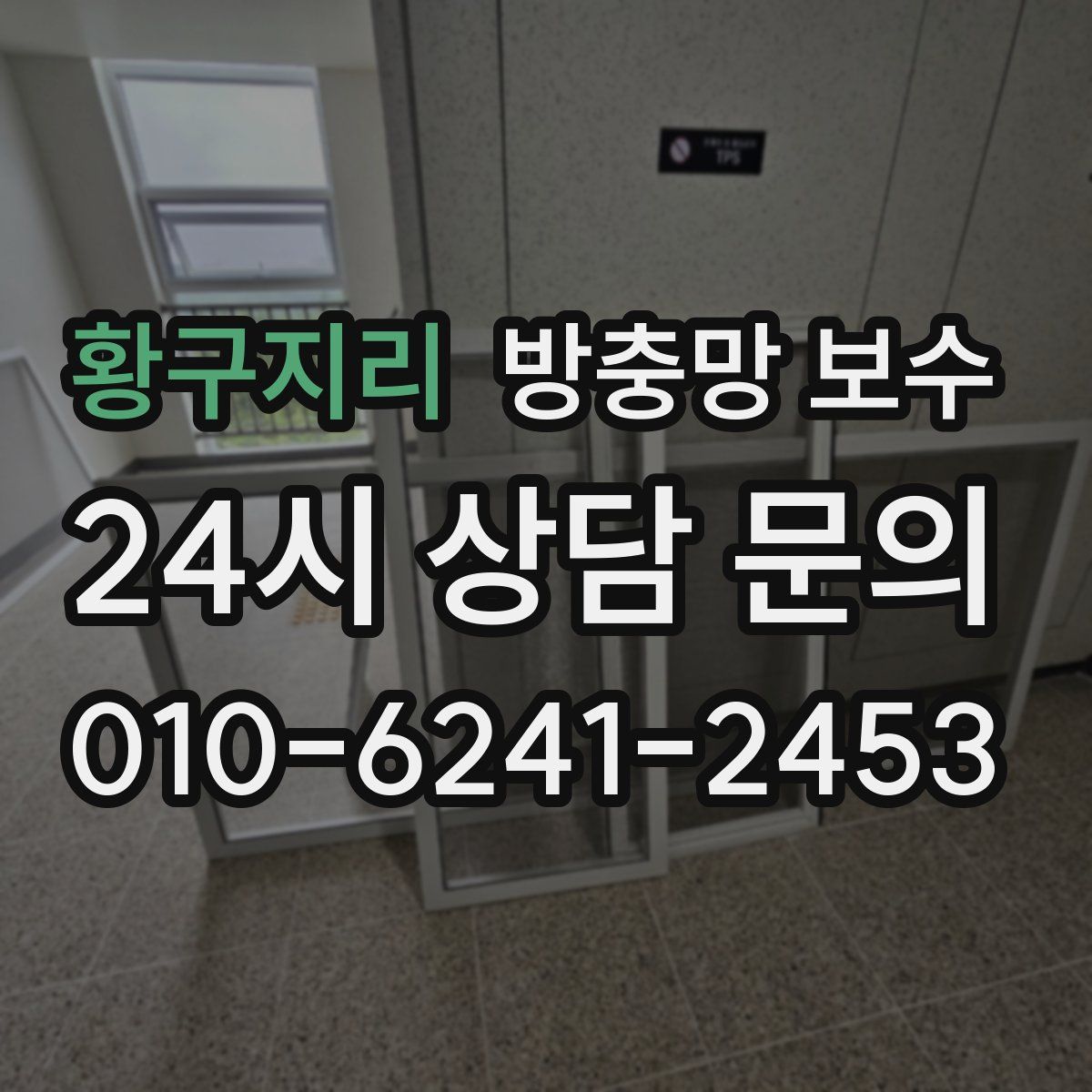 황구지리 방충망 보수