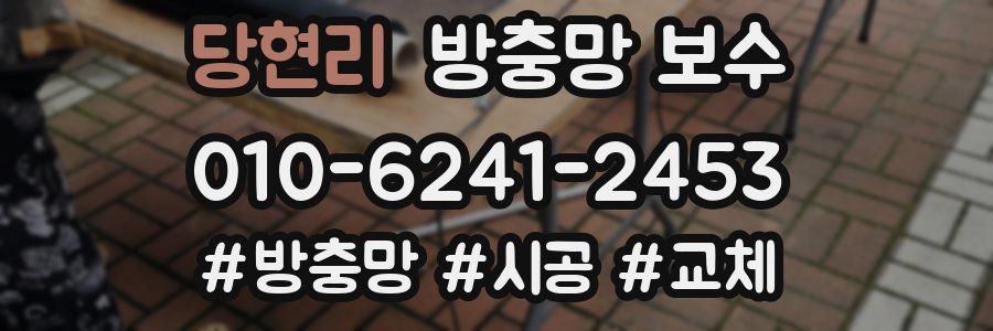 당현리 방충망 보수