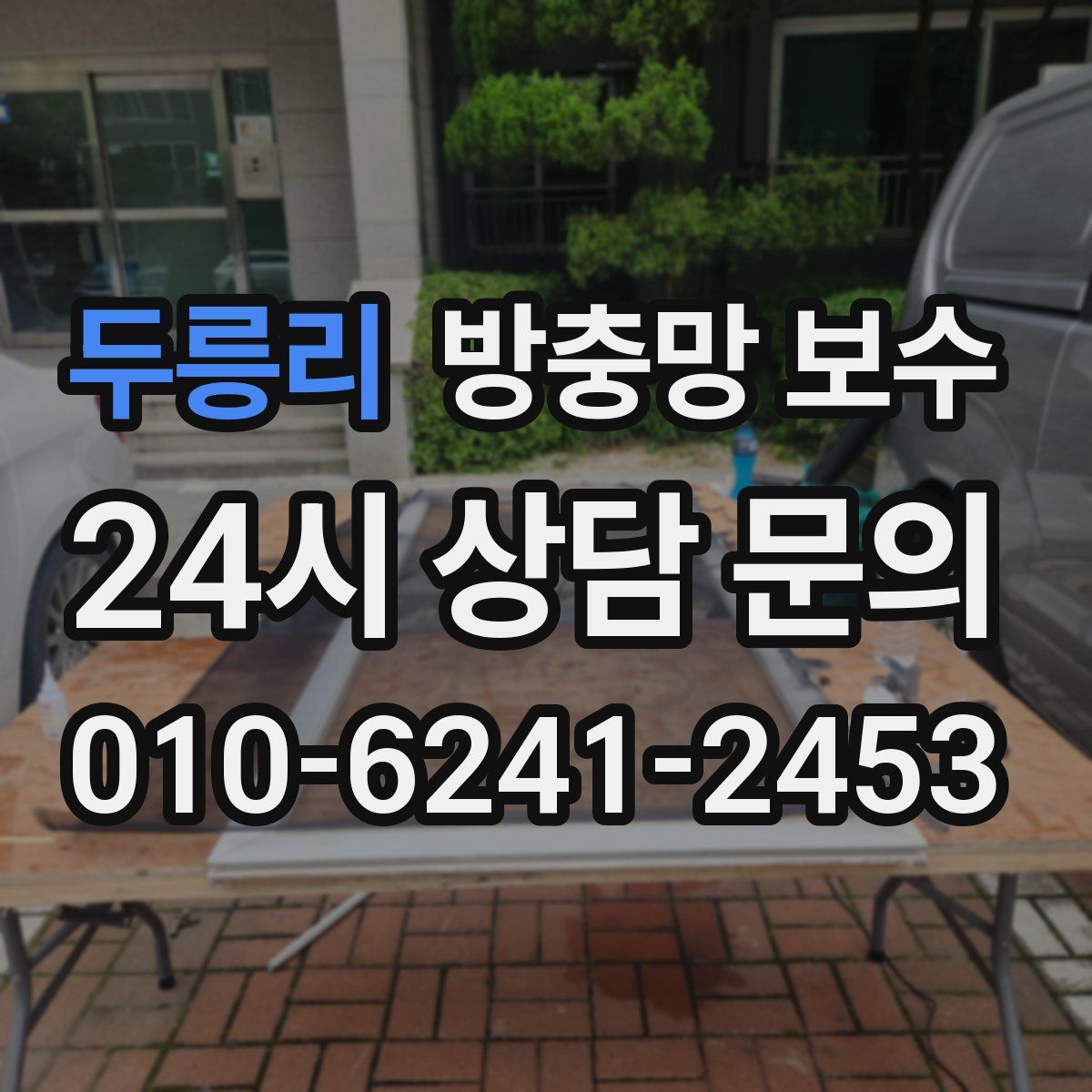 두릉리 방충망 보수
