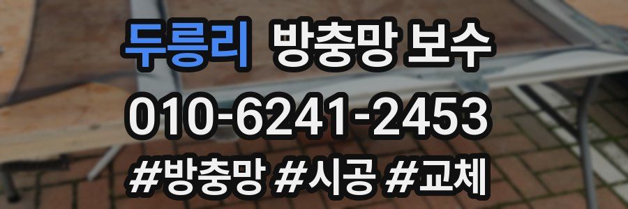 두릉리 방충망 보수