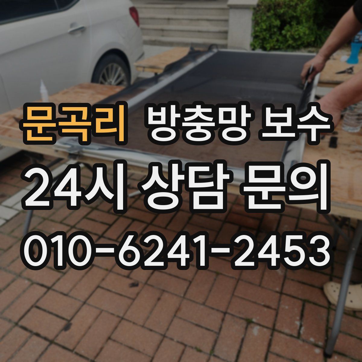 문곡리 방충망 보수