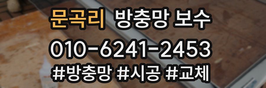 문곡리 방충망 보수