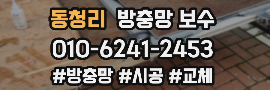 동청리 방충망 보수