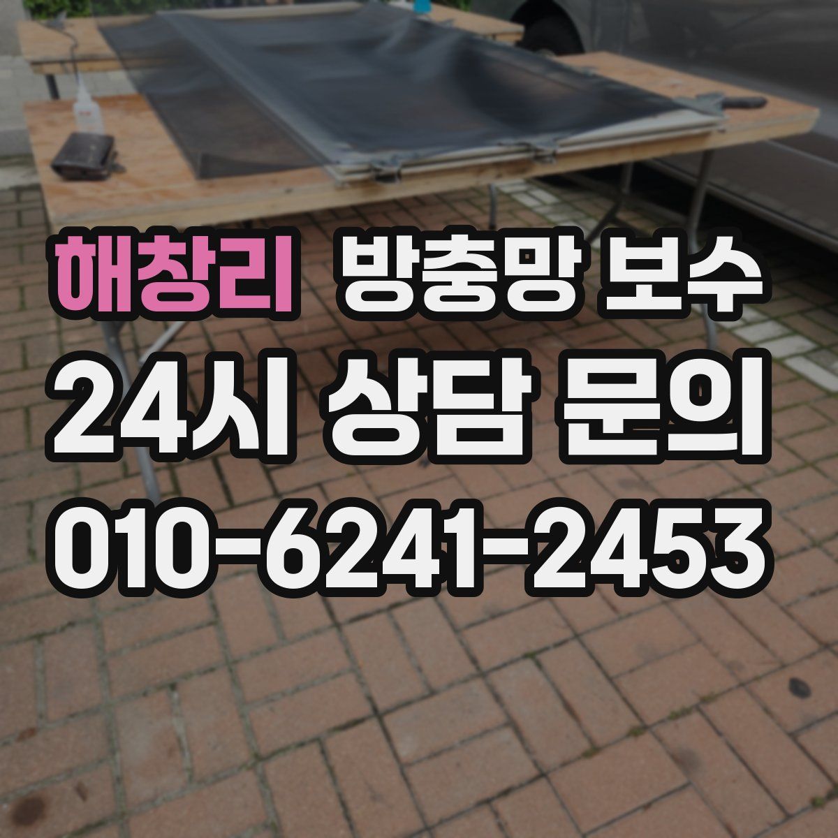 해창리 방충망 보수