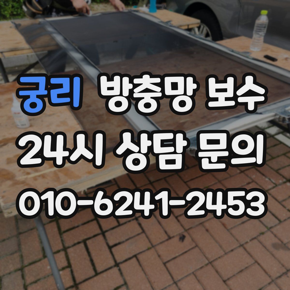 궁리 방충망 보수