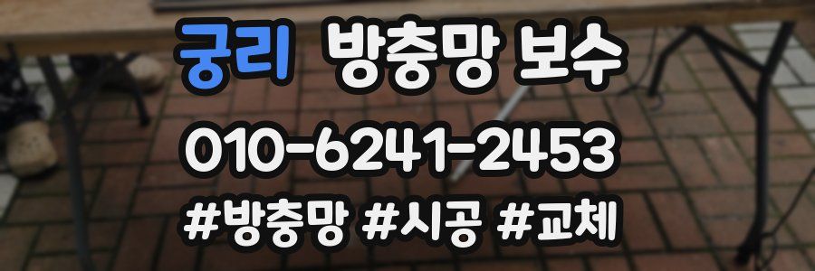궁리 방충망 보수