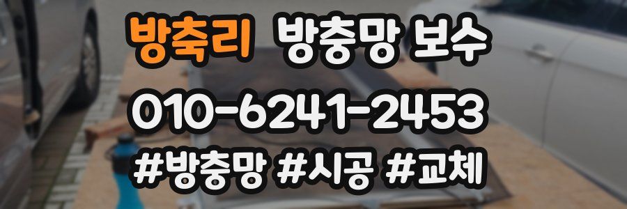 방축리 방충망 보수