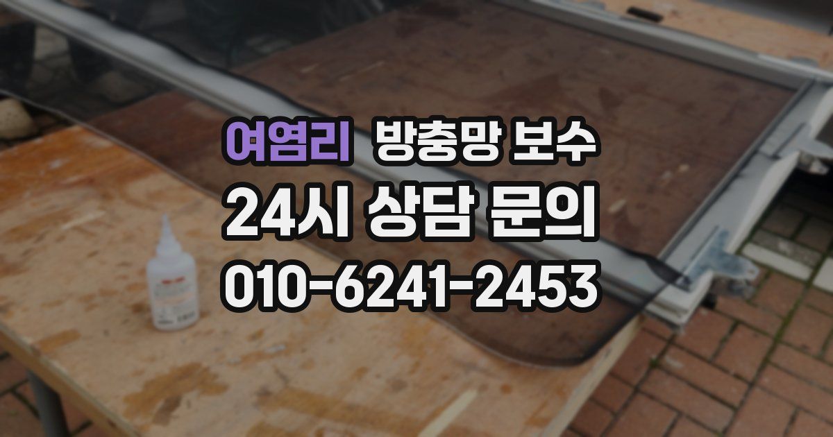 여염리 방충망 보수