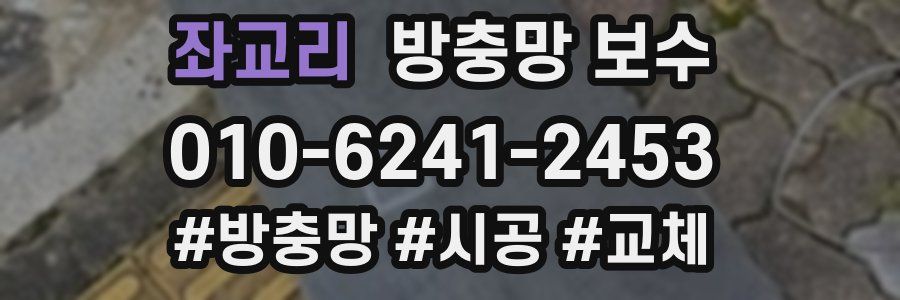 좌교리 방충망 보수