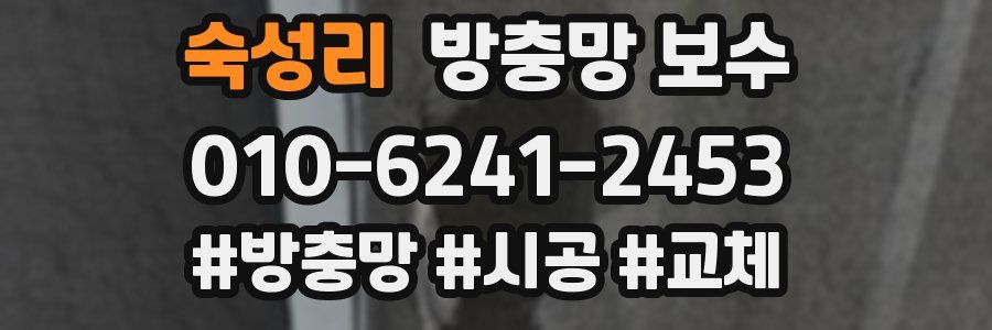 숙성리 방충망 보수