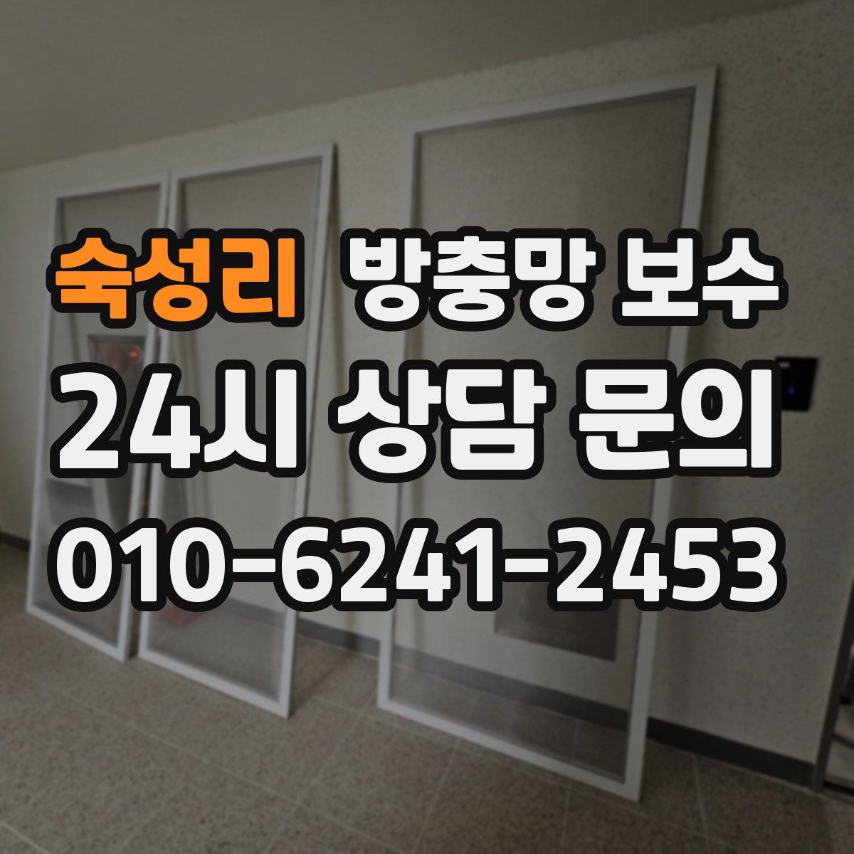 숙성리 방충망 보수
