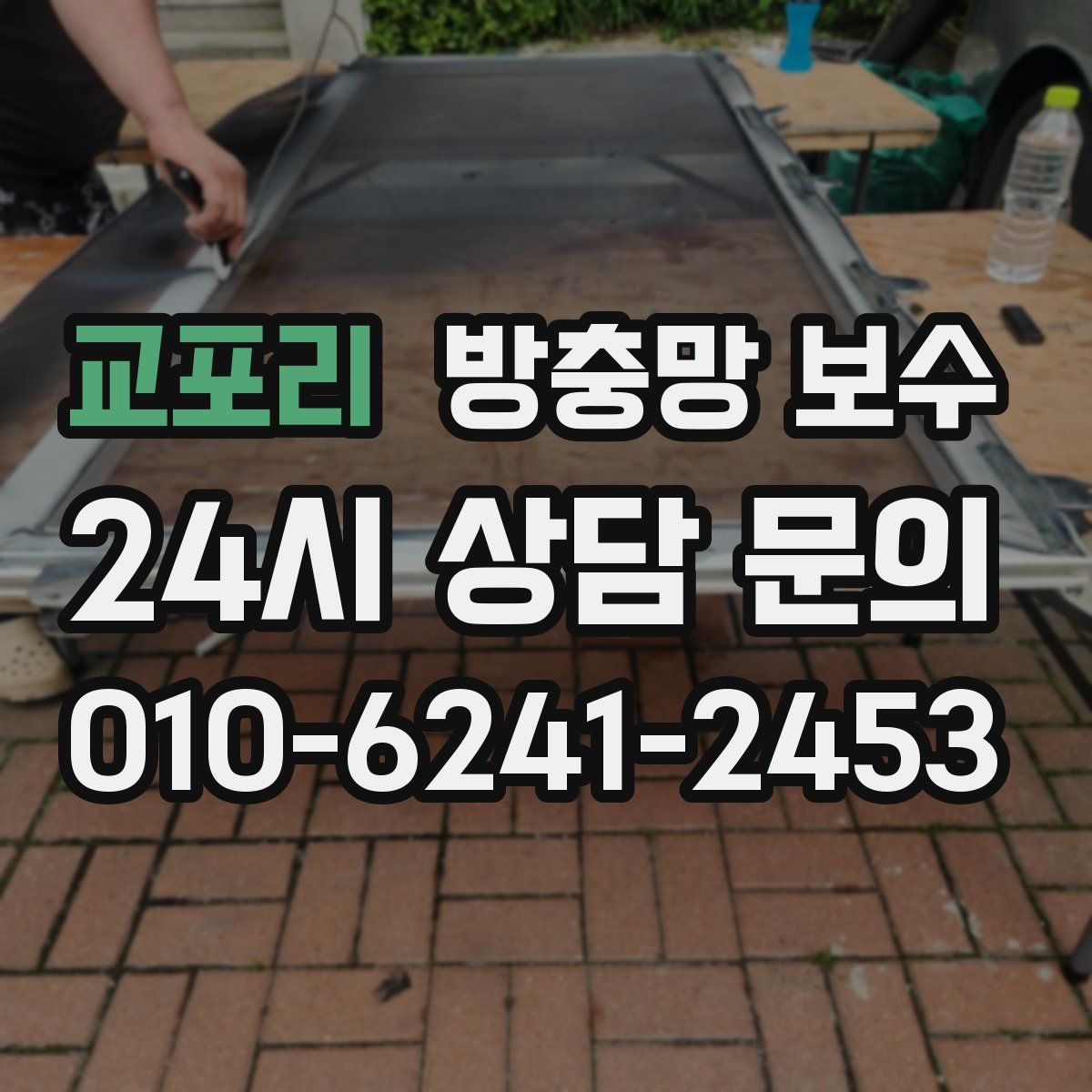 교포리 방충망 보수