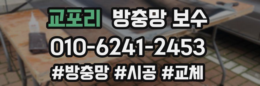 교포리 방충망 보수