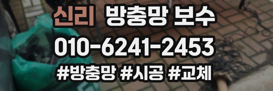 신리 방충망 보수