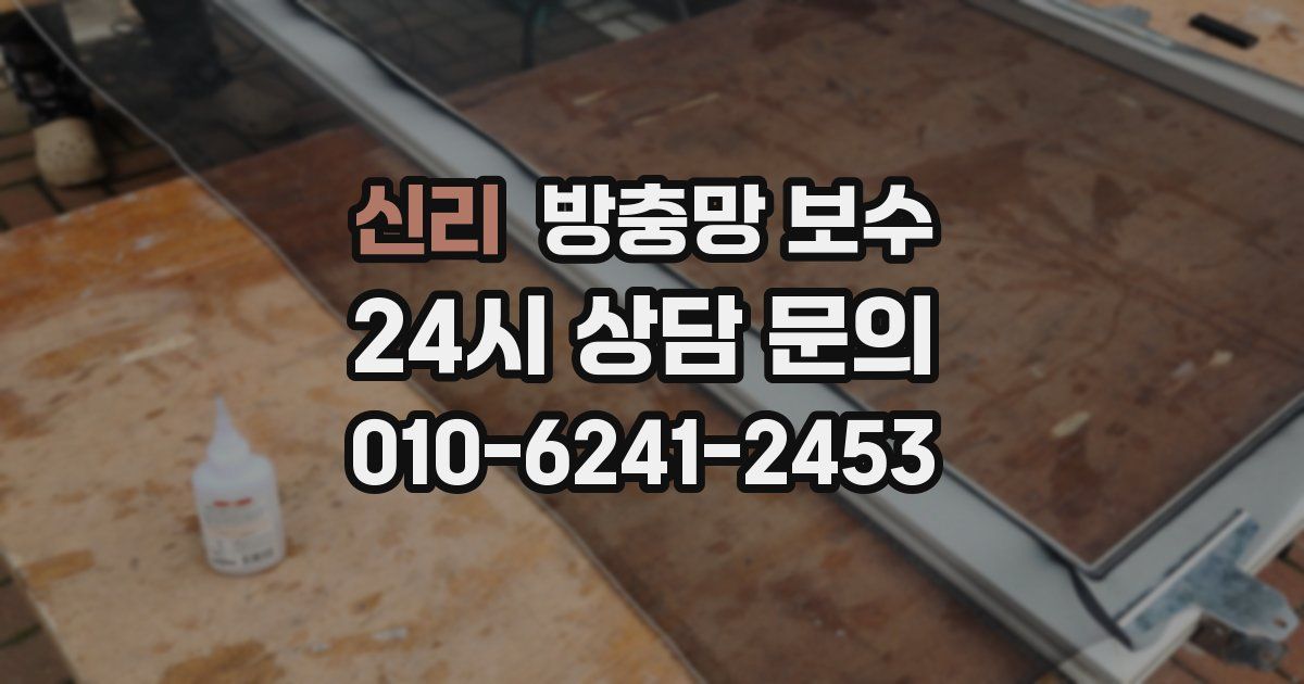 신리 방충망 보수