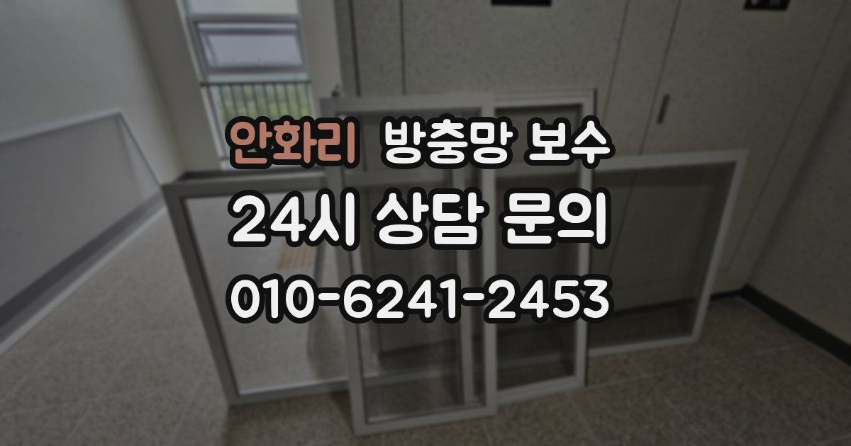 안화리 방충망 보수