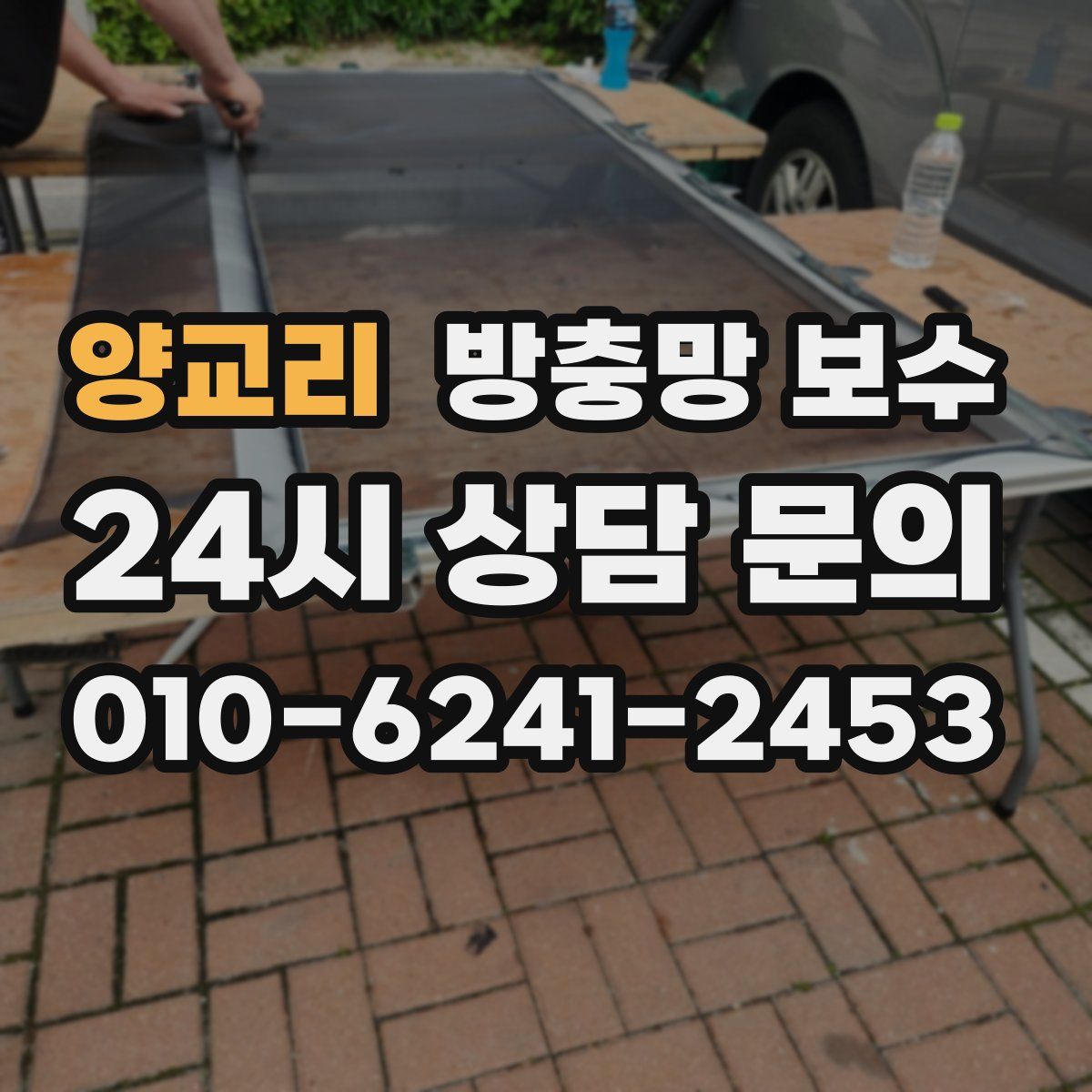 양교리 방충망 보수
