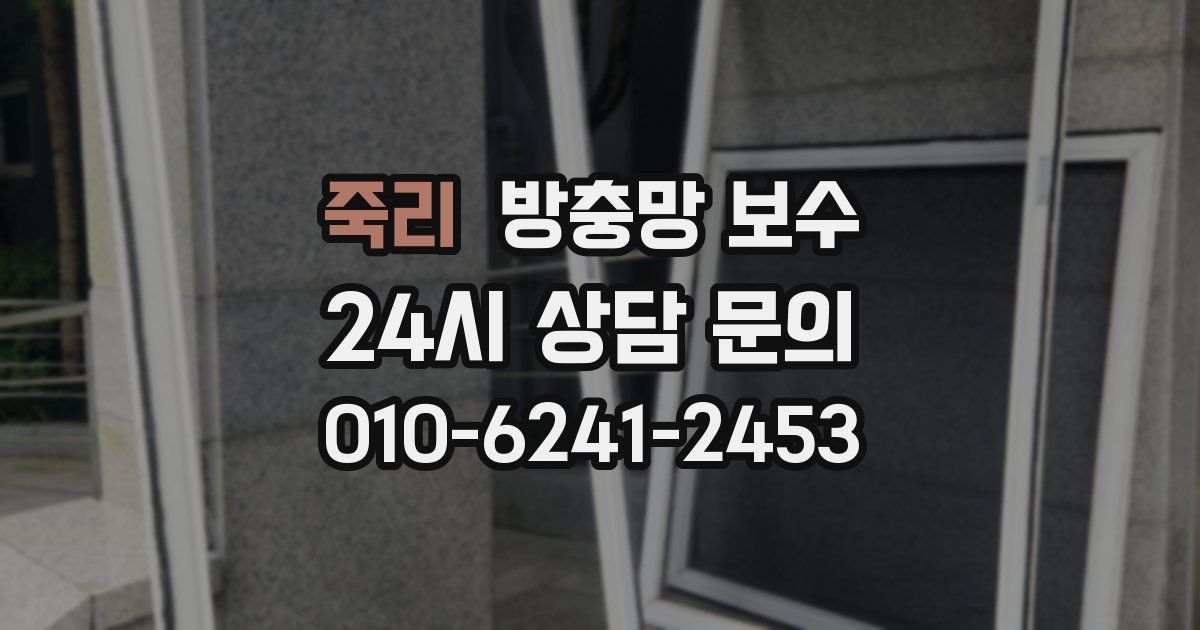 죽리 방충망 보수