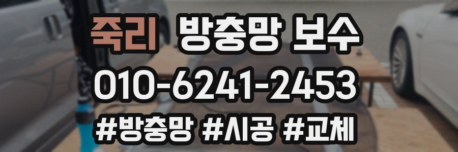 죽리 방충망 보수