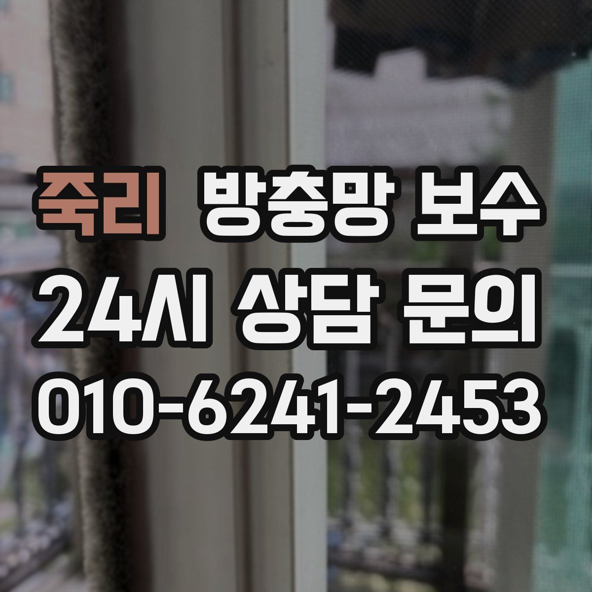 죽리 방충망 보수