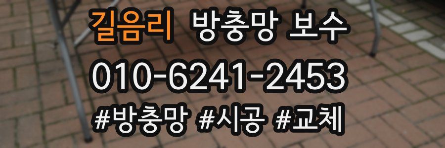 길음리 방충망 보수
