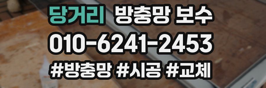 당거리 방충망 보수