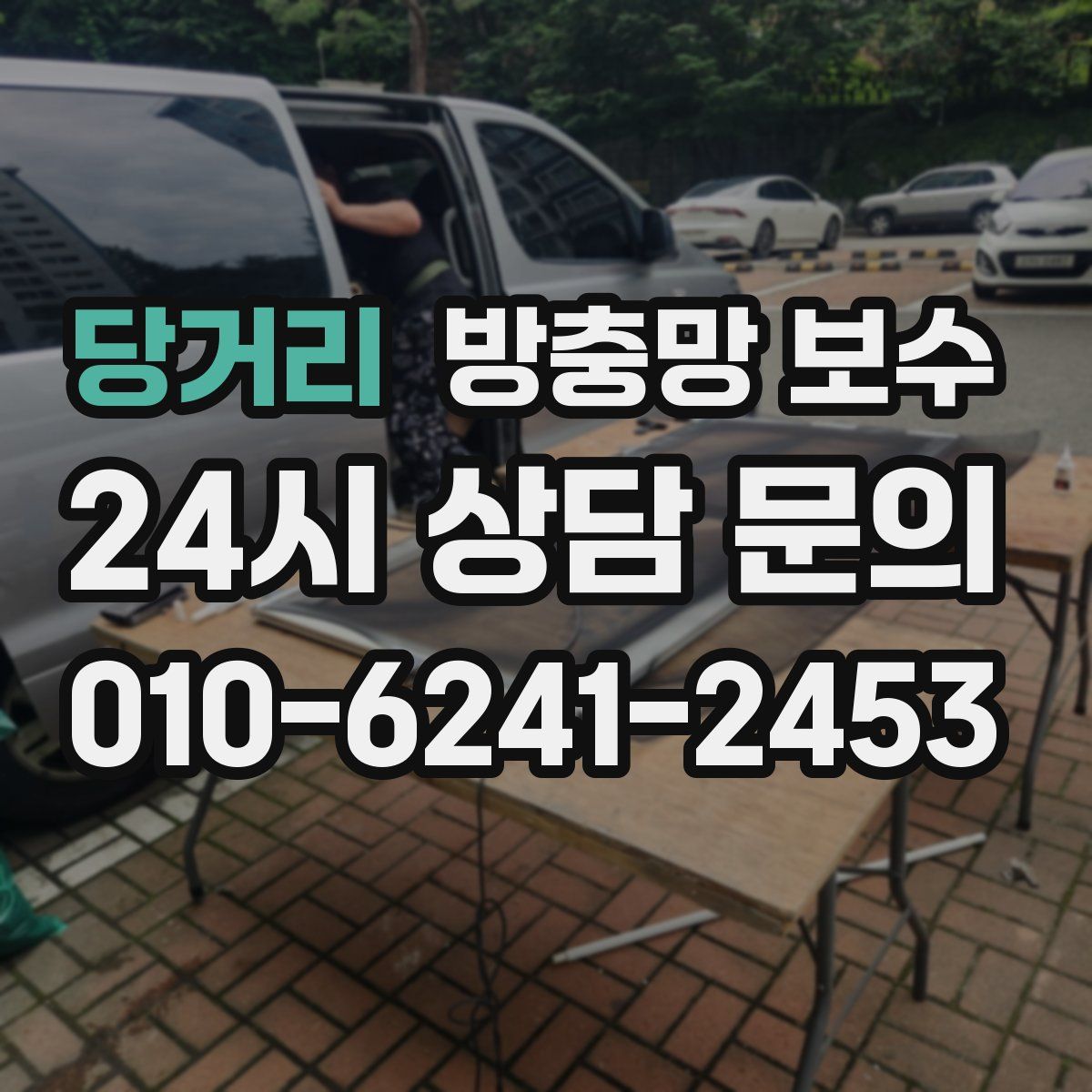 당거리 방충망 보수