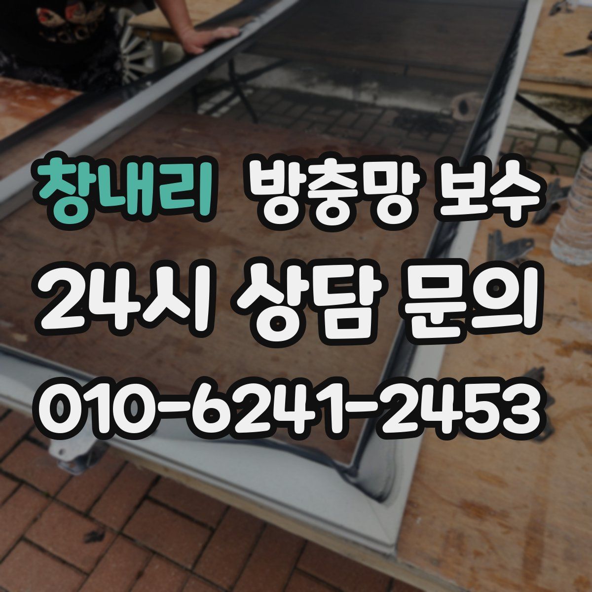 창내리 방충망 보수