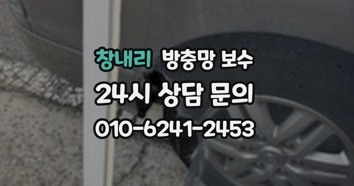 창내리 방충망 보수