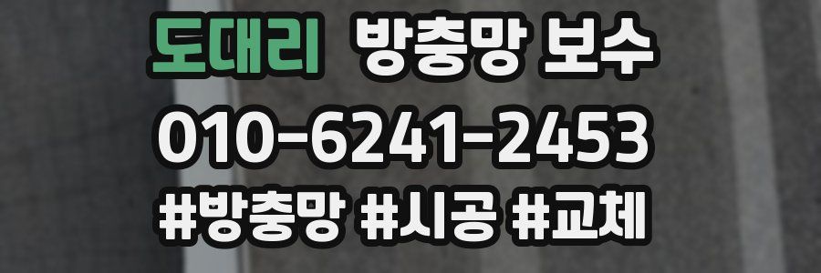 도대리 방충망 보수