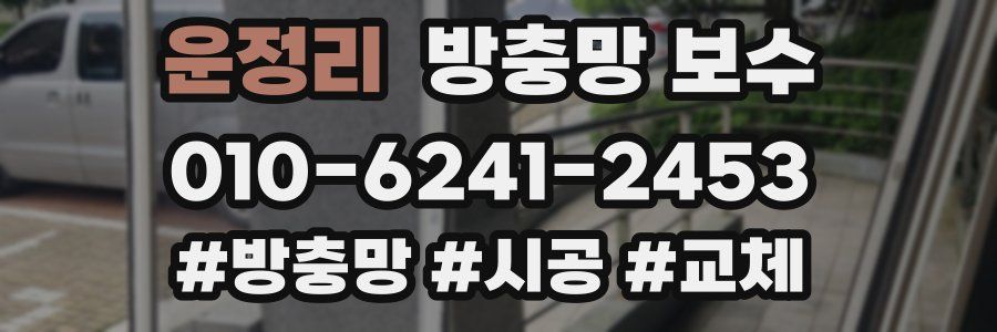 운정리 방충망 보수