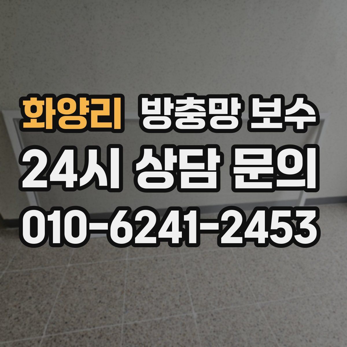 화양리 방충망 보수