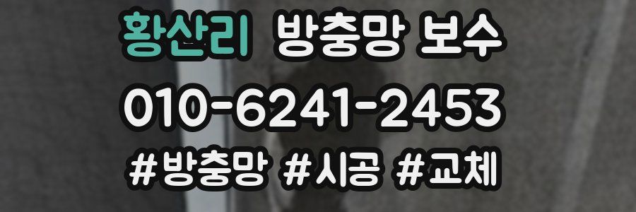 황산리 방충망 보수