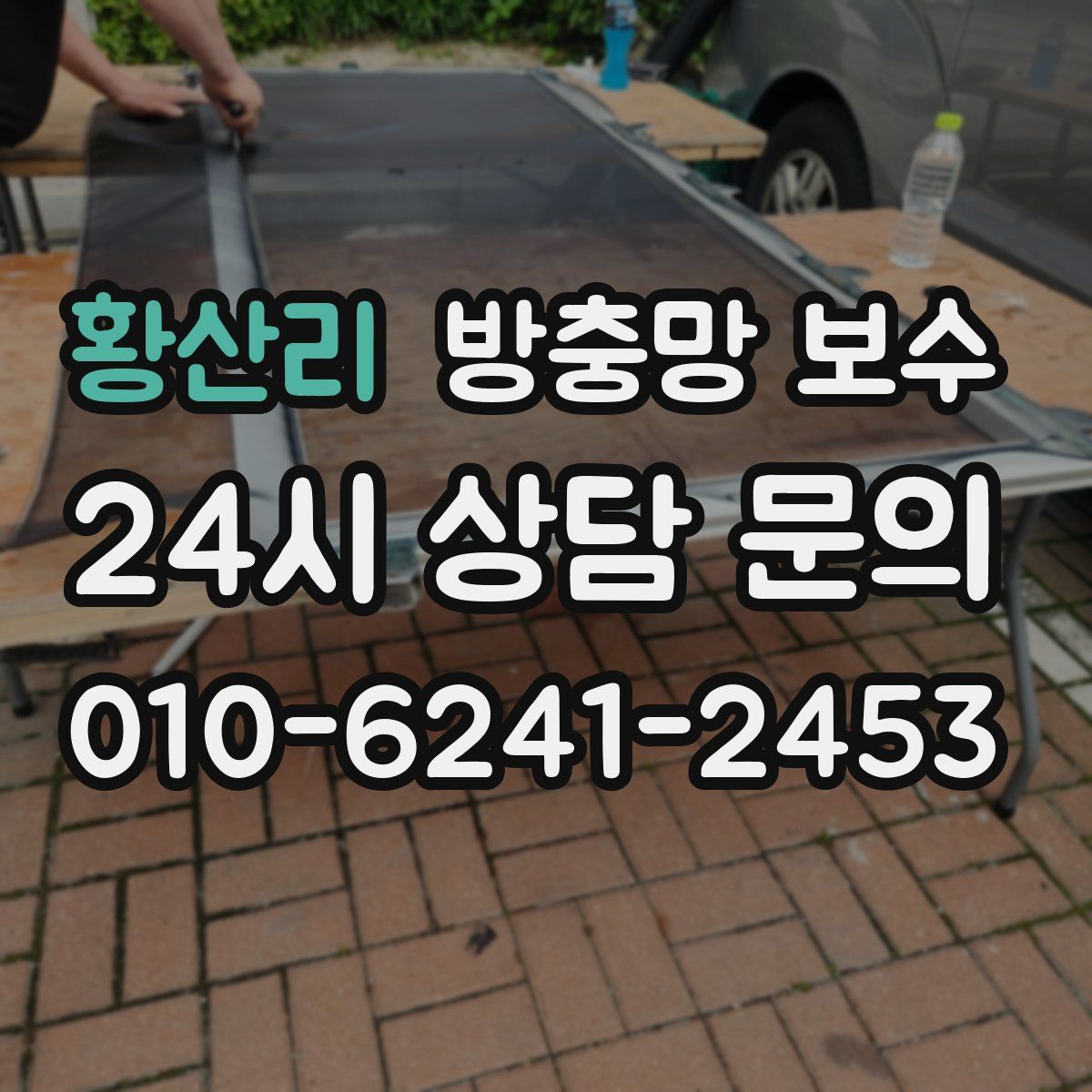 황산리 방충망 보수